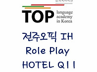 전주오픽 IH RP_여행 Q1..