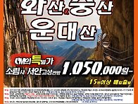 화산&숭산&운대산 3박4일..