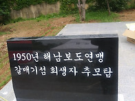 '한국전쟁직후 해남보도연..