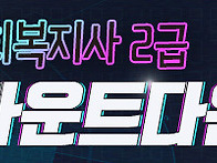 진흥원격, 사회복..