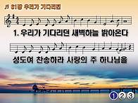 찬송가 61장 우리가 기다리..