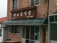 두툼한 생고기라 더 맛있는..