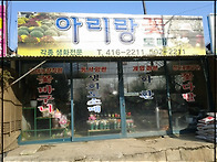 아리랑꽃집전경