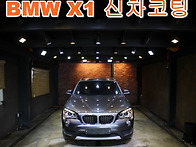 BMW X1 신차코팅 - BM..