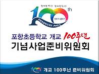 100주년 준비위원..