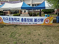 총동창회 봄산행