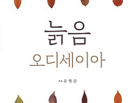 '늙음 오디세이아' 상재-..