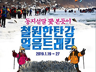 철원 한탄강 얼음트레킹