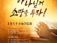 2019 수능 기도회..