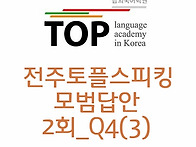 전주토플스피킹 2회 Q4답..