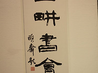 삼경서회전임서작품