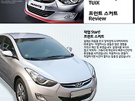 아반떼md 튜익스 장착하기..