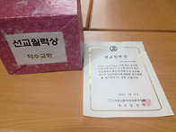 선교월력상 수상