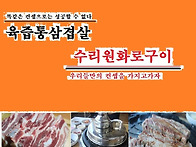 고기집창업/통삼겹살창업