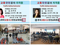 교통안전강사(자격..