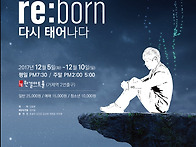 [대관공연] Re:born =..