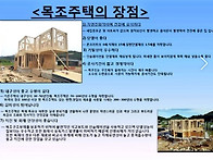 목조주택의 장점
