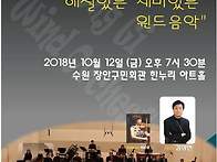 경기윈드오케스트라 10월12일 7시30분 한..