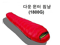 1800g 동계용 머미형침낭~..