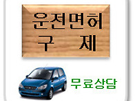 운전면허구제, 면..