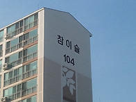 평택의 어느아파트