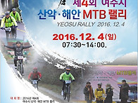 2016년 제4회 여수시 산악..