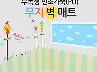 세이퍼랑 쿠션 벽매트