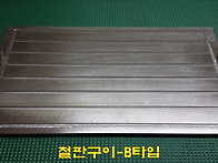 철판구이 - B타입