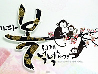 새해 복많이 받으..