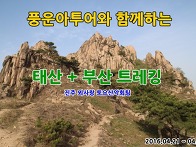 중국 태산 + 부산(浮山) ..