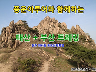 중국 태산 + 부산(浮山) ..