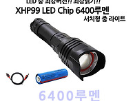 LED XHP99칩 충전식 서치..