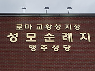 행주성당 표지