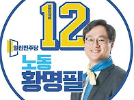 14번 황명필 후보 (노동)