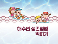 생존수영 8단계 (해수면 ..