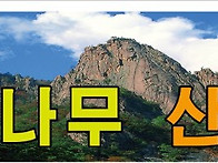 제301차 황매산(경남 산청..