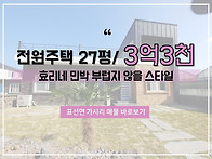 [가시리/3억3천/27평] 효..