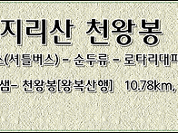 지리산 천왕봉/경남 산청[..