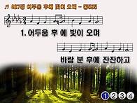 찬송가 487장 어두움 후에..