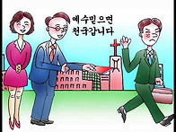 주안만화선교회 사명