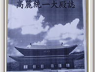 우계이씨시조(高麗統一大殿..