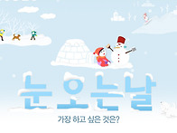 눈오는 날 가장 하고 싶은..