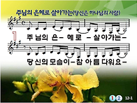 주님의 은혜로 살아가는(..