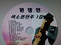 원사장님 CD 제작 사진