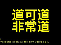 도덕경 사봉선생 TTS버전