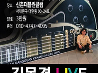 김목경밴드신촌더..
