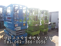 광주,전남,전북 최대 고소작업대,리프트,렌..