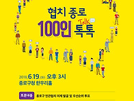 협치종로100인 톡톡-원탁회의