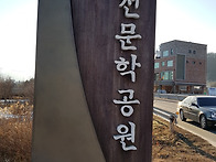 춘천문학공원 사진