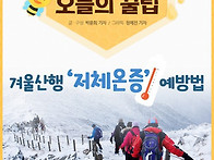 겨울산행...저체온..